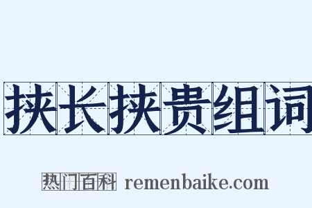 挟长挟贵组词是什么意思的图片